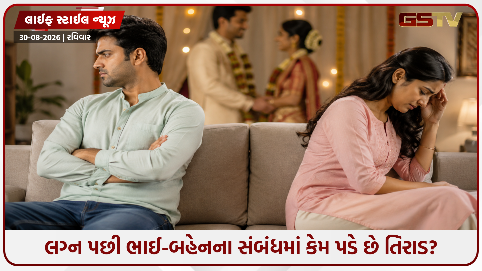 લગ્ન પછી પણ ભાઈ-બહેનનો પ્રેમ રહેશે અકબંધ! જાણો અંતર વધવાના કારણો અને સંબંધ સુધારવાની સરળ ટિપ્સ