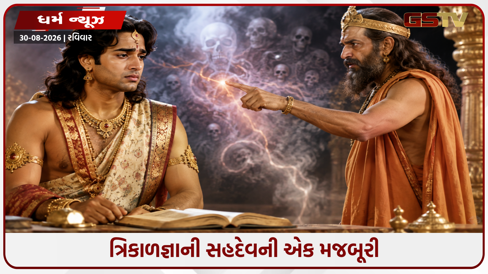 શા માટે સહદેવ બધું જ જાણવા છતાં મૌન રહ્યા? જાણો ભવિષ્યવાણી અને તે ભયંકર શાપની કહાની