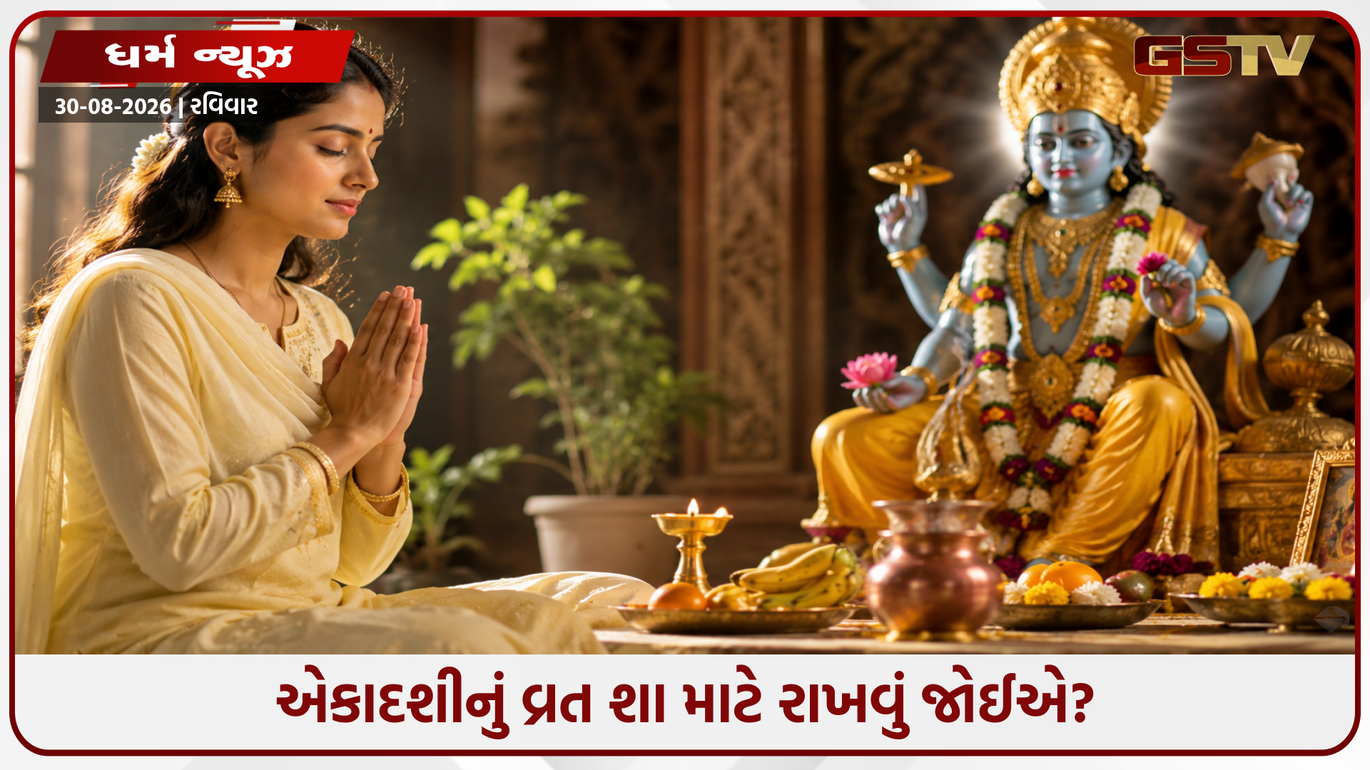 Ekadashi Vrat Rules: એકાદશીનું વ્રત કેમ માનવામાં આવે છે શ્રેષ્ઠ? જાણો પવિત્ર ધાર્મિક લાભો અને મહત્વ