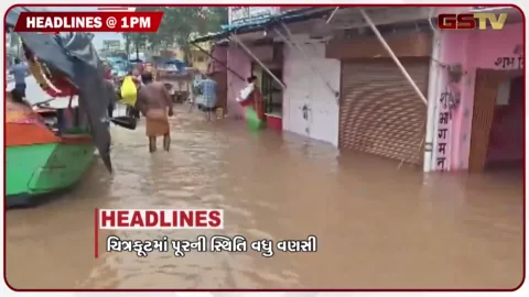 VIDEO: HEADLINE 1.00 PM / ચિત્રકુટમાં પૂરની સ્થિતિ વધુ વણસી, વડોદરામાં દુષ્કર્મની ઘટનાથી ચકચાર