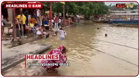 VIDEO: HEADLINES 8: 00 AM/ ગંગાના જળસ્તરમાં વધારો, નેપાળ પૂરમાં 669 મૃત્યુઆંક પહોચ્યો, ન્યૂયોર્કમાં સંઘ પ્રમુખનું મોટું નિવેદન