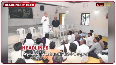 VIDEO: HEADLINE_10.00_AM/ખેડૂતોની જમીન પરથી હટશે ઇકોસેન્સેટીવ નોંધ, દ્વારકા-જામનગરમાં સૌની યોજનાનું પાણી