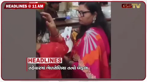 VIDEO: HEADLINE_11.00_AM/તહેવારમાં ભેળસેળિયા બન્યા બેફામ, ગંગા નદીના જળ સ્તરમાં વધારો, નેપાળમાં વધ્યો મૃત્યુ આંક