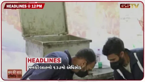 VIDEO: HEADLINE 12.00 PM/ PM મોદીએ કરી મનકી બાત, સુરંગોમાં કર્મચારીઓ ફસાયા, તહેવારમાં ભેળસેળિયા તત્વો બેફામ