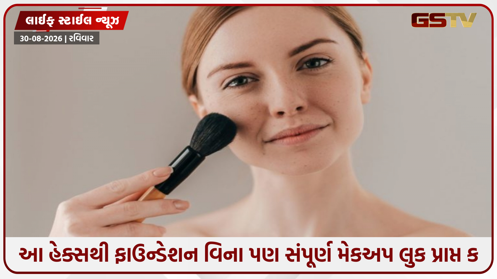 જો તમારી પાસે ફાઉન્ડેશન નથી, તો આ વસ્તુઓને બનાવો મેકઅપ બેઝ; ત્વચા દેખાશે ફ્લોલેસ