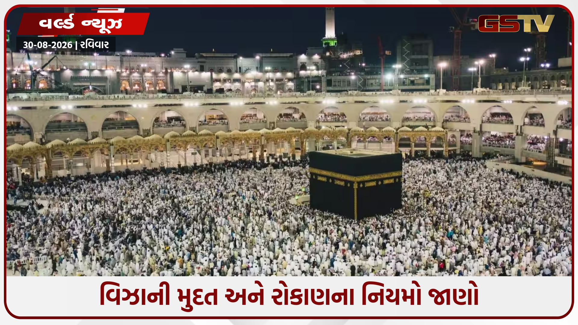 સાઉદી અરબે ઉમરાહના નિયમો બદલ્યા, મલ્ટિપલ-એન્ટ્રી વિઝા અંગે મોટો નિર્ણય