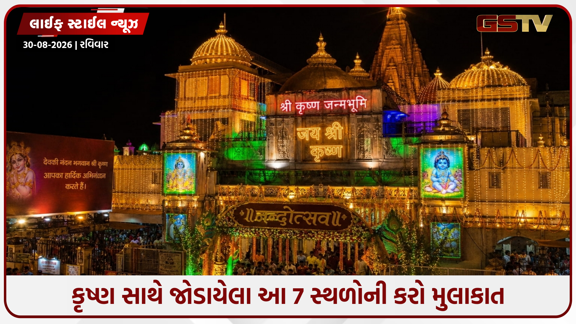 આ 7 સ્થળોએ જન્માષ્ટમી પર કૃષ્ણ ભક્તિની અનોખી ભાવના પ્રદર્શિત થાય છે, મંદિરોથી લઈને દહીં હાંડી સુધી ઉજવણીઓ છે ખાસ