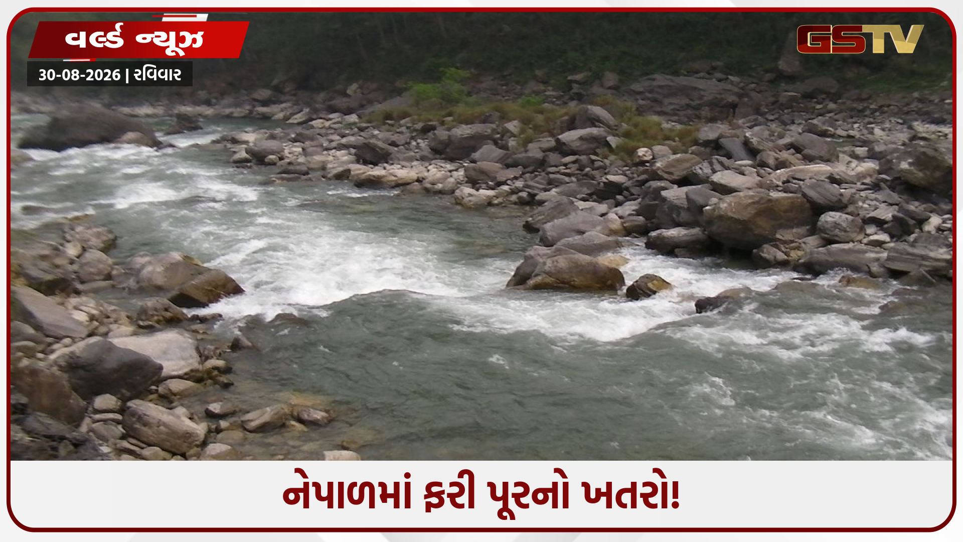 નેપાળમાં ફરી પૂરનો ખતરો! ભોટેકોશી નદીના તેજ પ્રવાહનો અવાજ, NDRRMAએ લોકોને એલર્ટ કર્યા