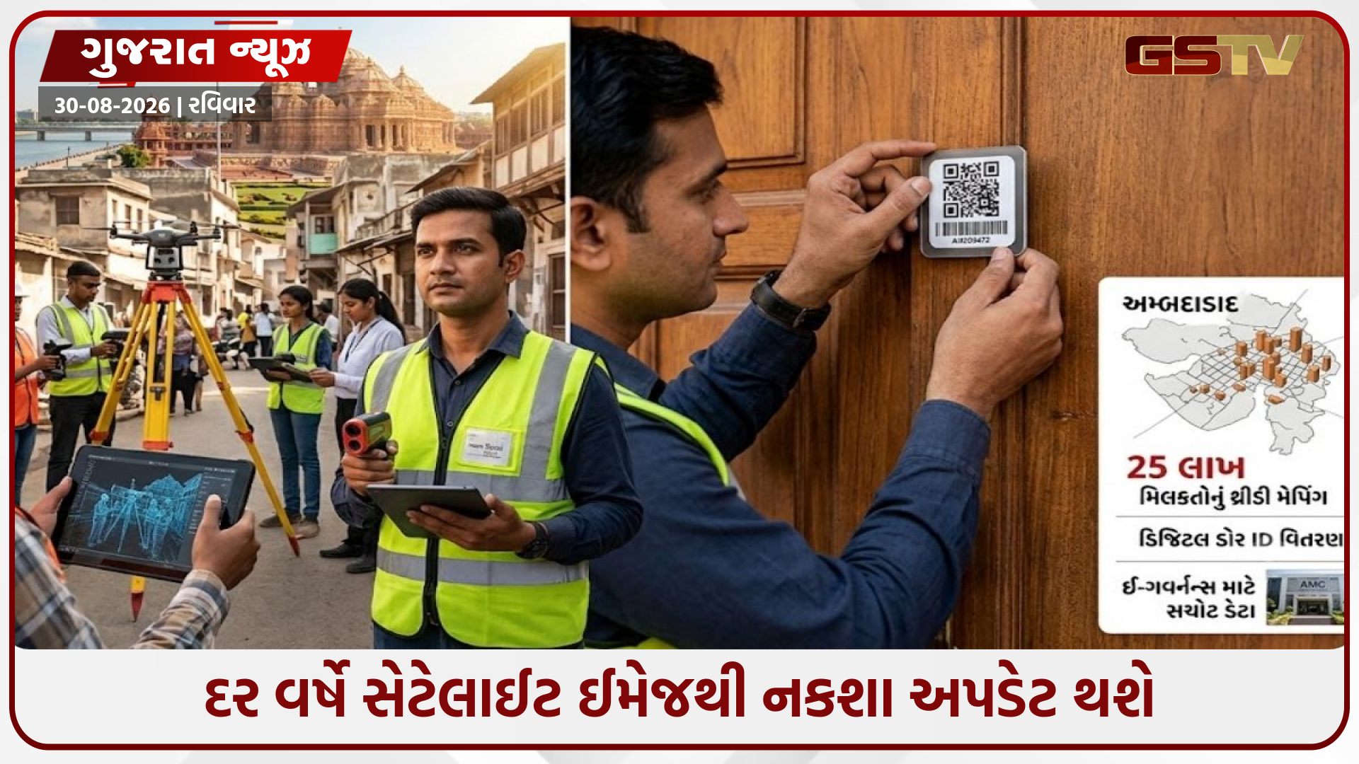 અમદાવાદનું થ્રીડી મેપિંગ શરૂ થશે, 25 લાખ મિલકતોને મળશે ડિજિટલ ડોર ID