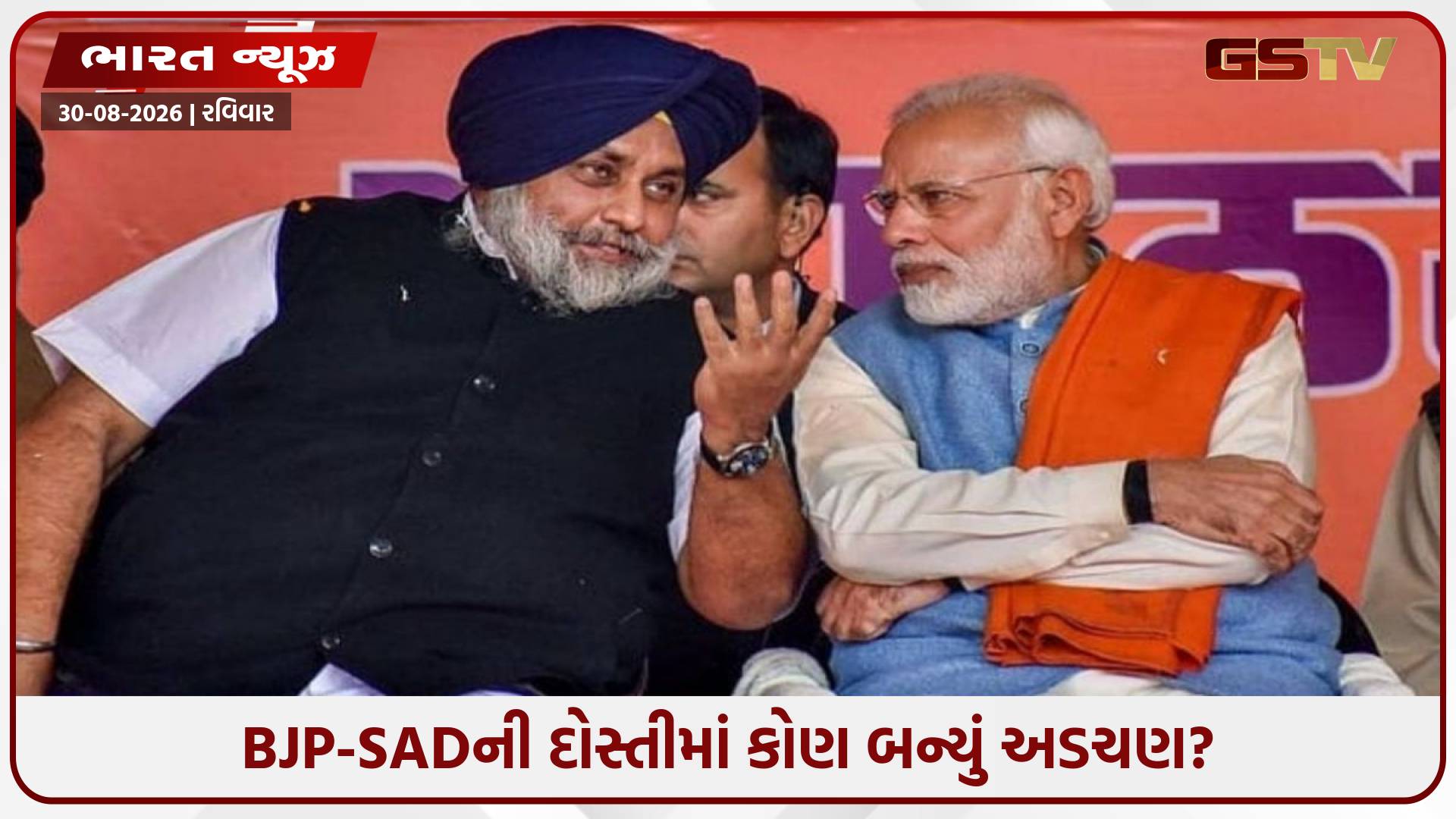 અકાલી દળને BJPની જરૂર, પણ ભાજપ કેમ નથી માનતું? ગઠબંધનની વાત ક્યાં અટકી?
