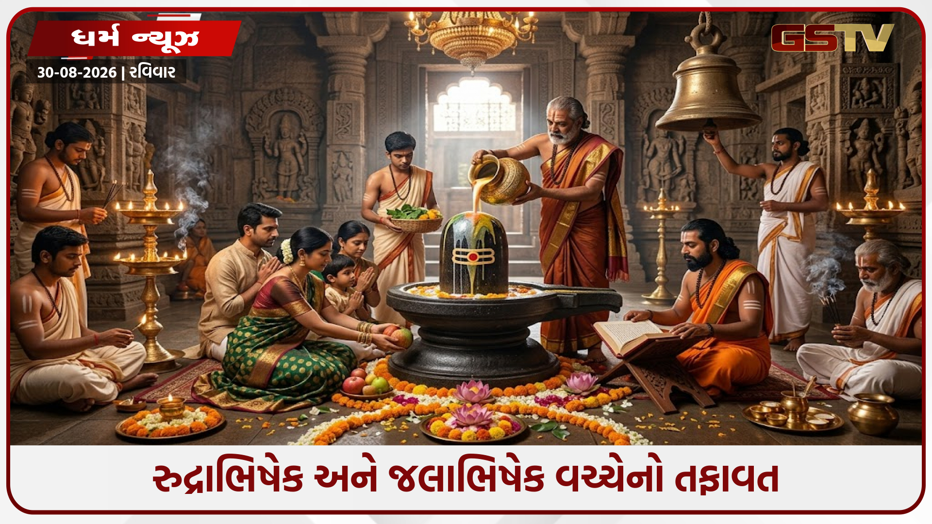 જલાભિષેક અને રુદ્રાભિષેક વચ્ચે છે મોટો તફાવત, જાણો પૂજાના નિયમો અને મહત્ત્વ