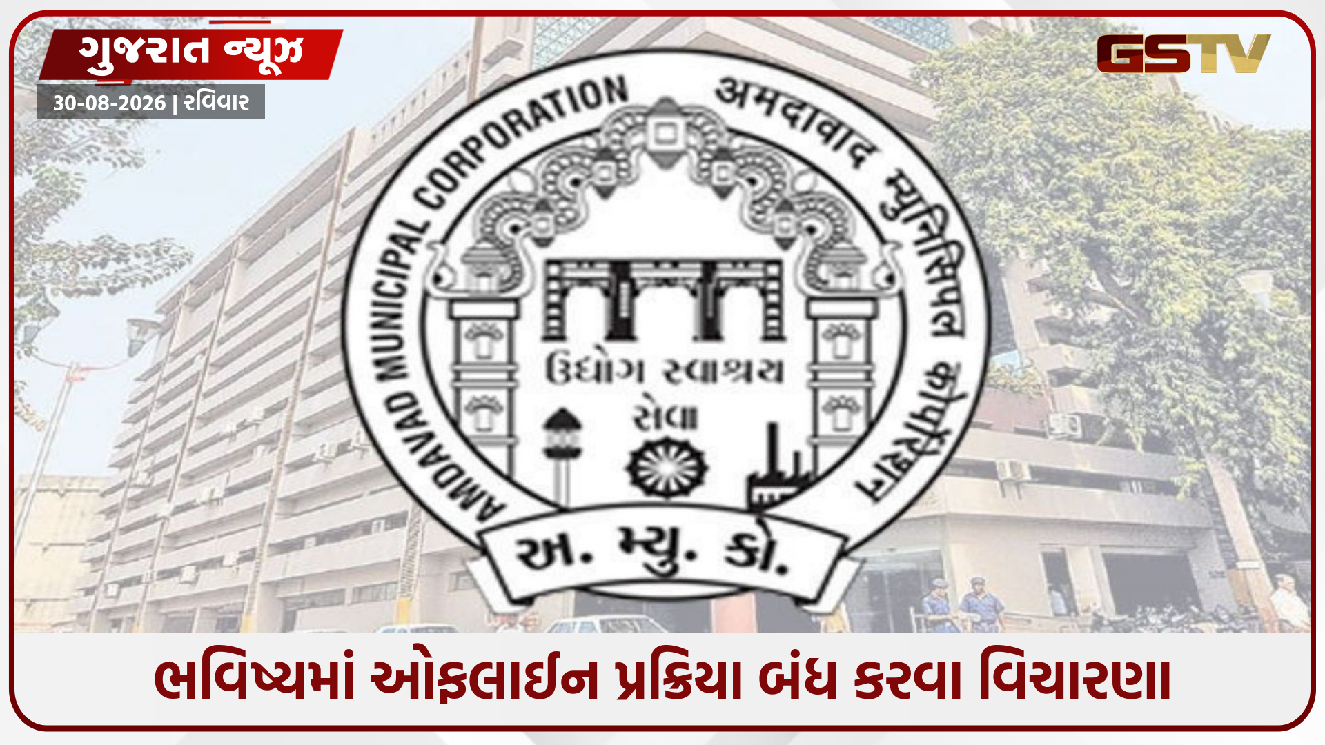 ગટર અને પાણીના કનેક્શન માટે AMCની વેબસાઈટ પર ઓનલાઈન અરજી કરી શકાશે
