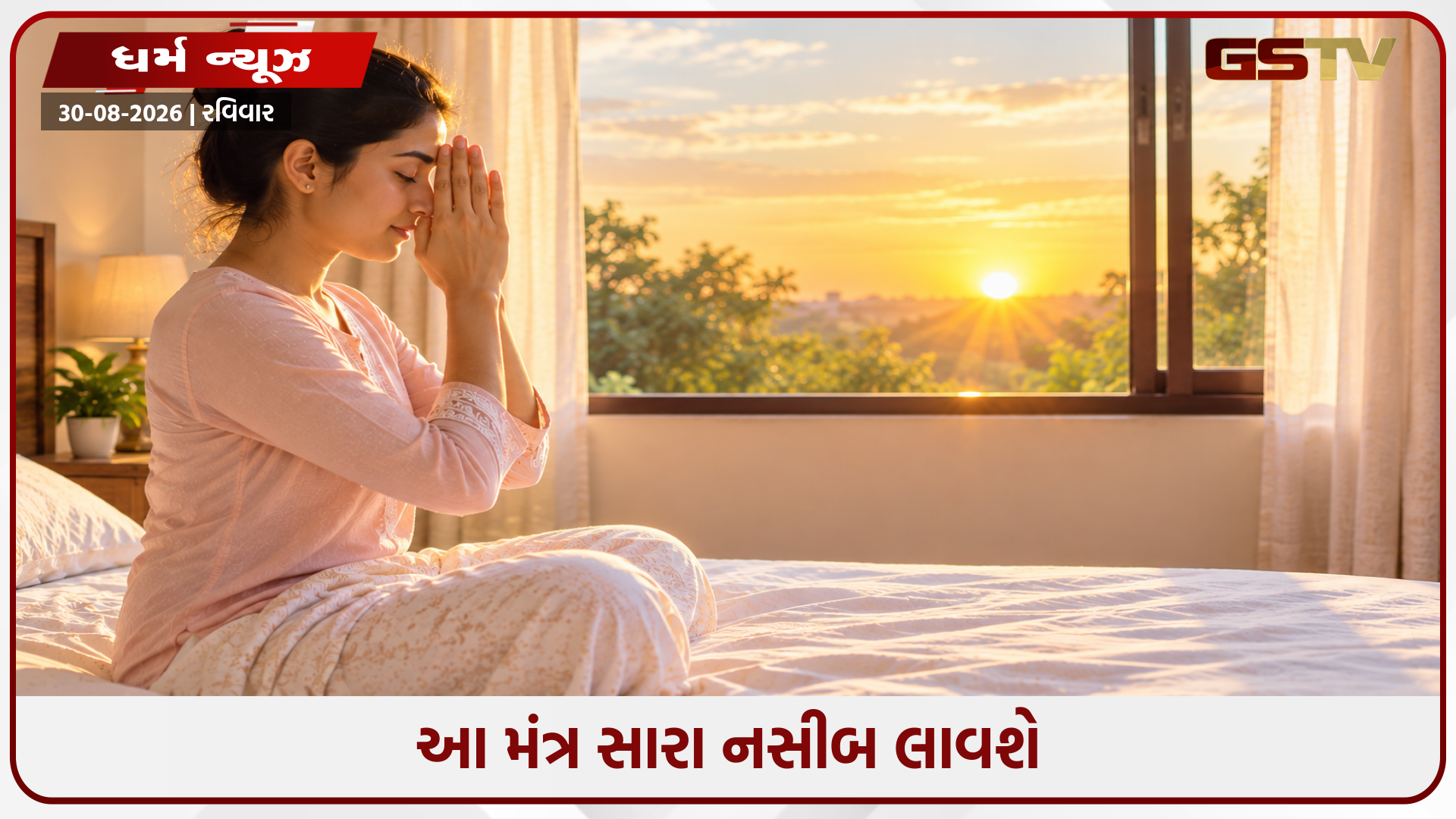 દરરોજ સૂર્યોદય સમયે આ મંત્રનો જાપ કરો, તમારું મન સંપૂર્ણપણે શાંત રહેશે