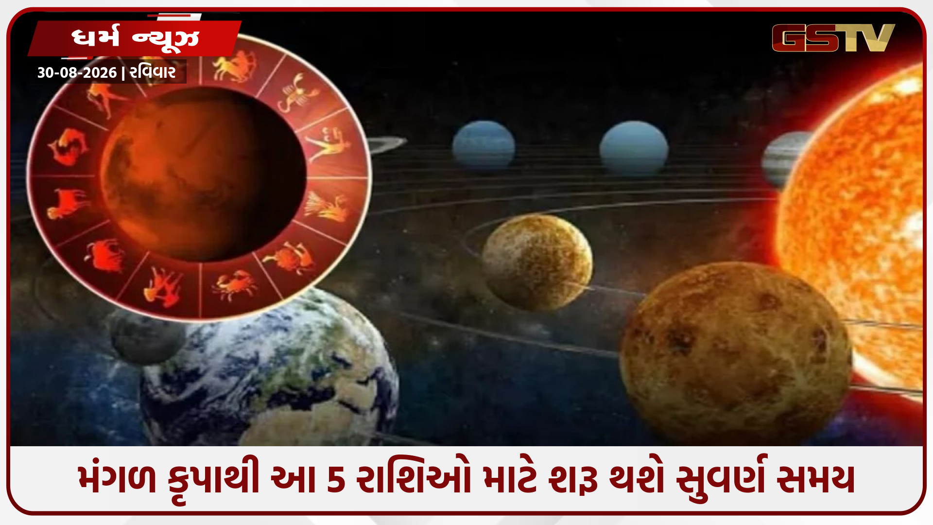 મંગળનું ગોચર આ 5 રાશિઓના જીવનમાં લાવશે ગુડ ન્યૂઝની ભરમાર, ધન-સંપત્તિમાં થશે જબરદસ્ત વધારો!