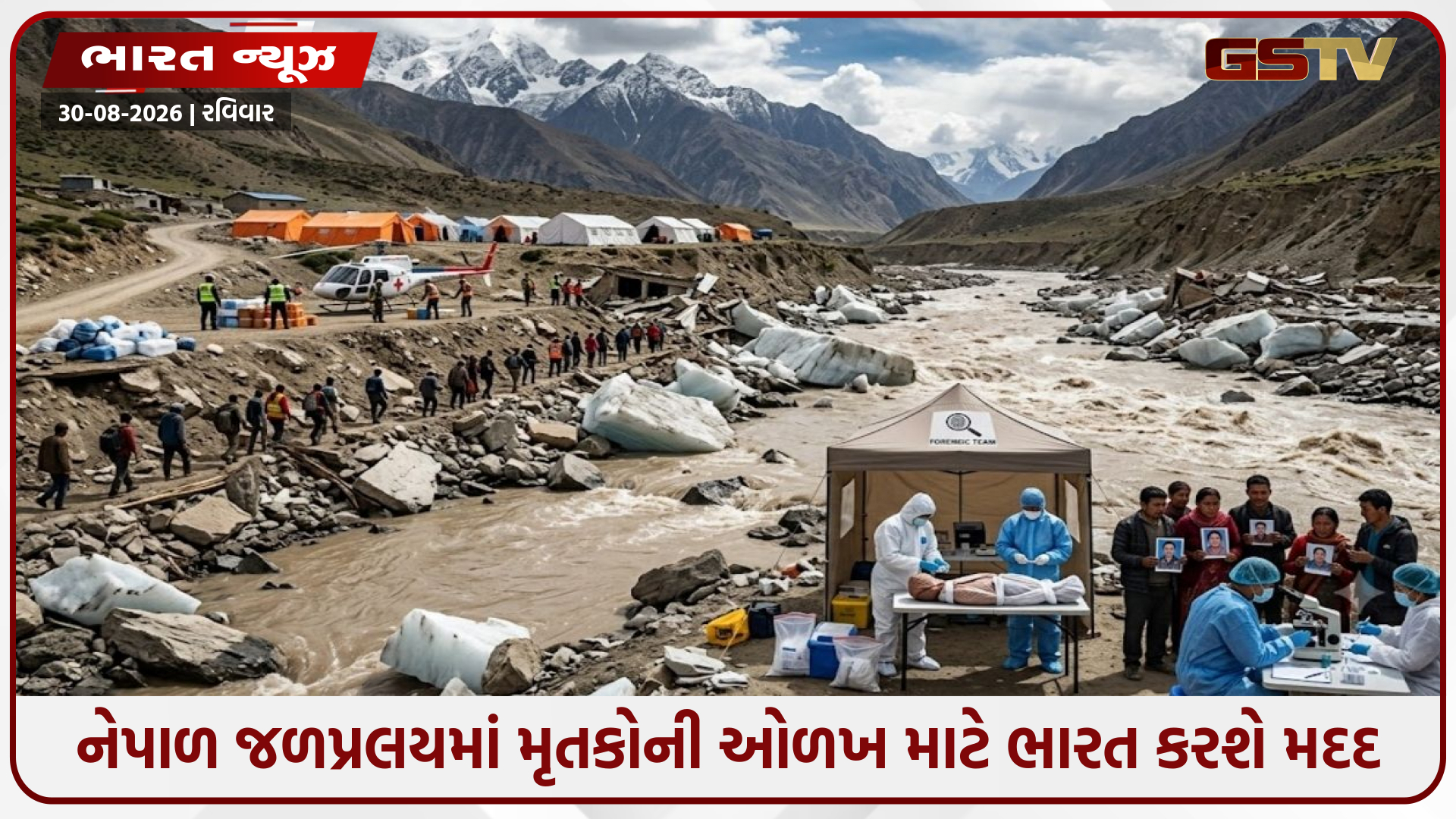 Nepal Flood: મૃતકોની ઓળખ માટે ભારત કરશે મદદ, NFSUની 10 સભ્યોની સ્પેશિયલ ટીમ નેપાળ રવાના