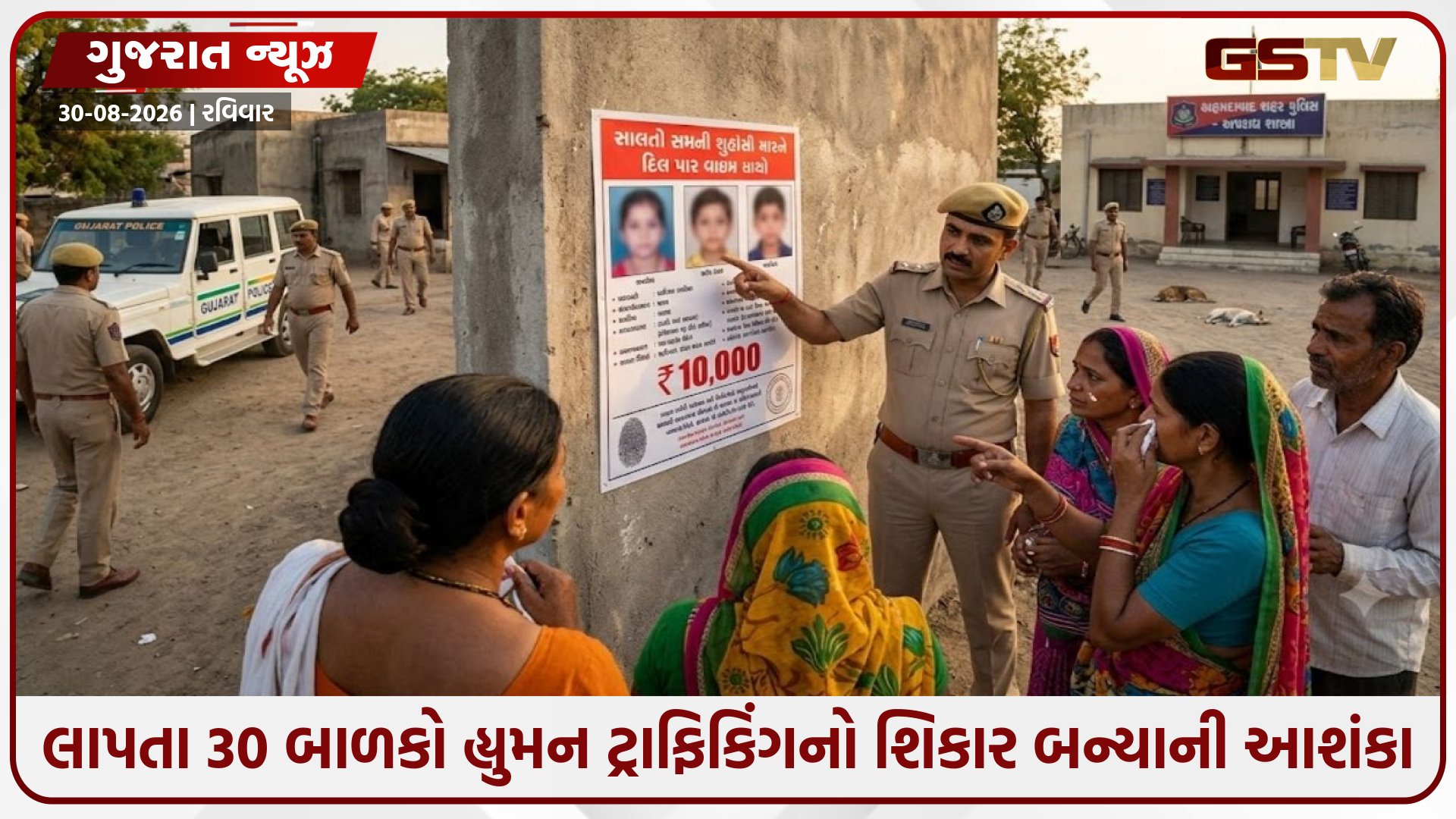 Ahmedabad / લાપતા 30 બાળકો હ્યુમન ટ્રાફિકિંગનો શિકાર બન્યાની આશંકા, ક્રાઇમ બ્રાન્ચે માહિતી આપનાર માટે ઇનામ જાહેર કર્યું