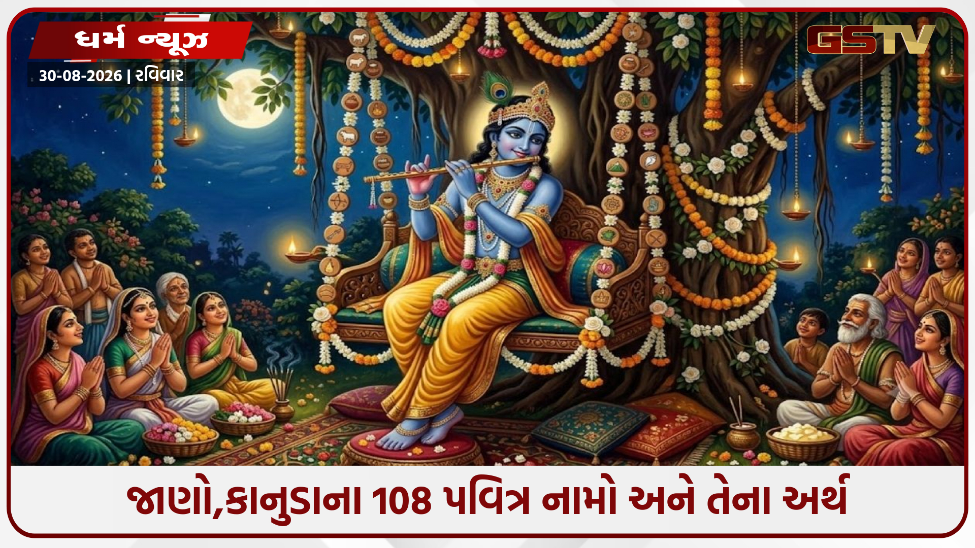 શ્રીકૃષ્ણ જન્માષ્ટમી: કાનુડાના 108 પવિત્ર નામો અને તેના અર્થ, જેના જાપ માત્રથી દૂર થશે તમામ કષ્ટો