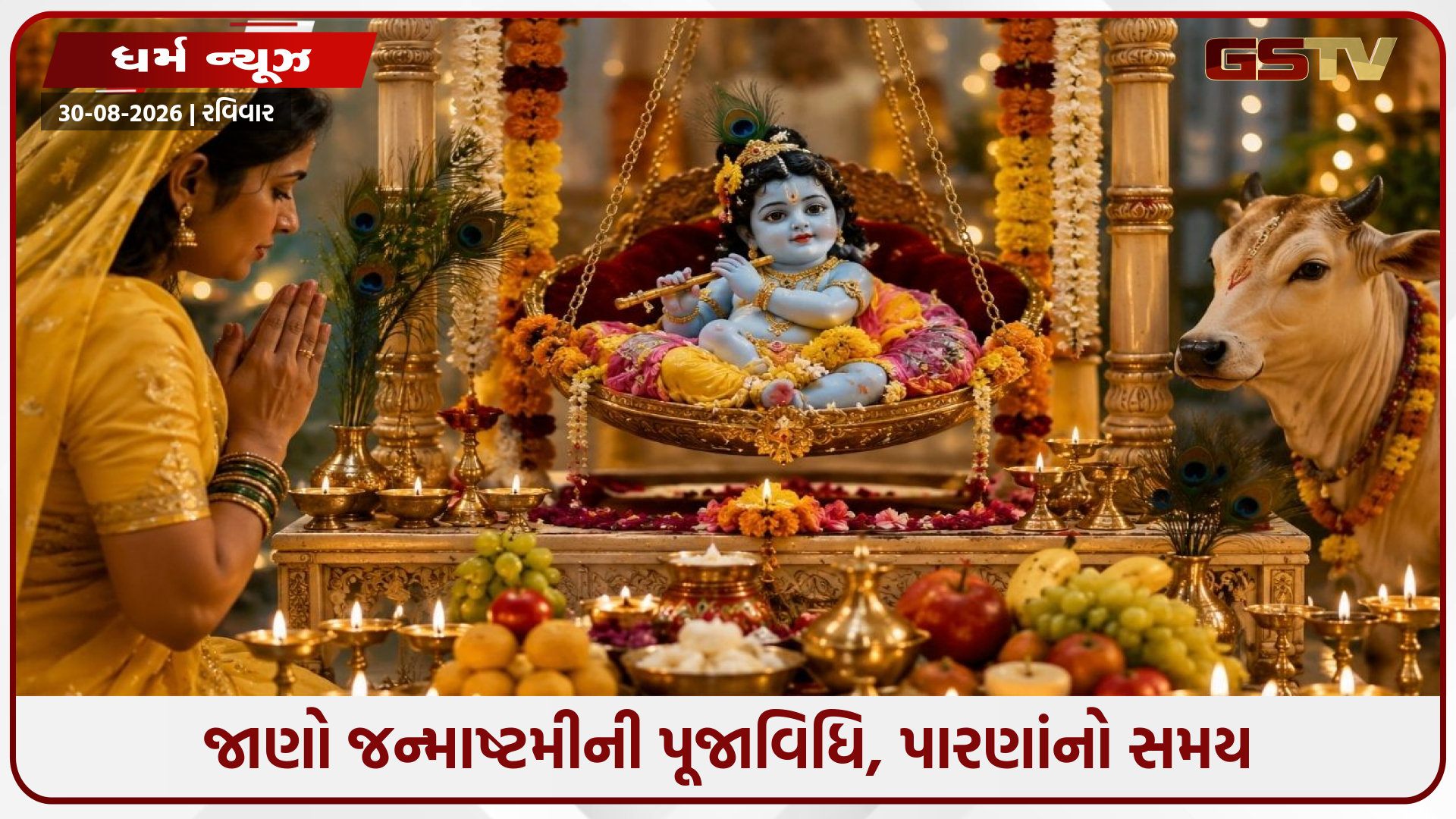 શ્રીકૃષ્ણ જન્માષ્ટમી વ્રત: જાણો પૂજાવિધિ, પારણાંનો સમય અને ઉપવાસ દરમિયાન ધ્યાનમાં રાખવાના મહત્વપૂર્ણ નિયમો