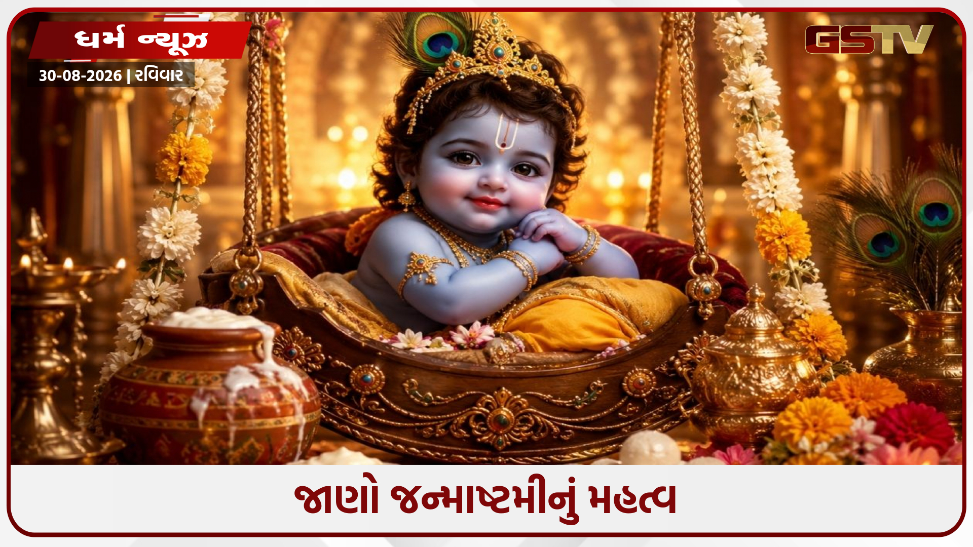 જાણો, જન્માષ્ટમીનું મહત્વ અને ભગવાન શ્રીકૃષ્ણના કલ્યાણકારી મંત્રો
