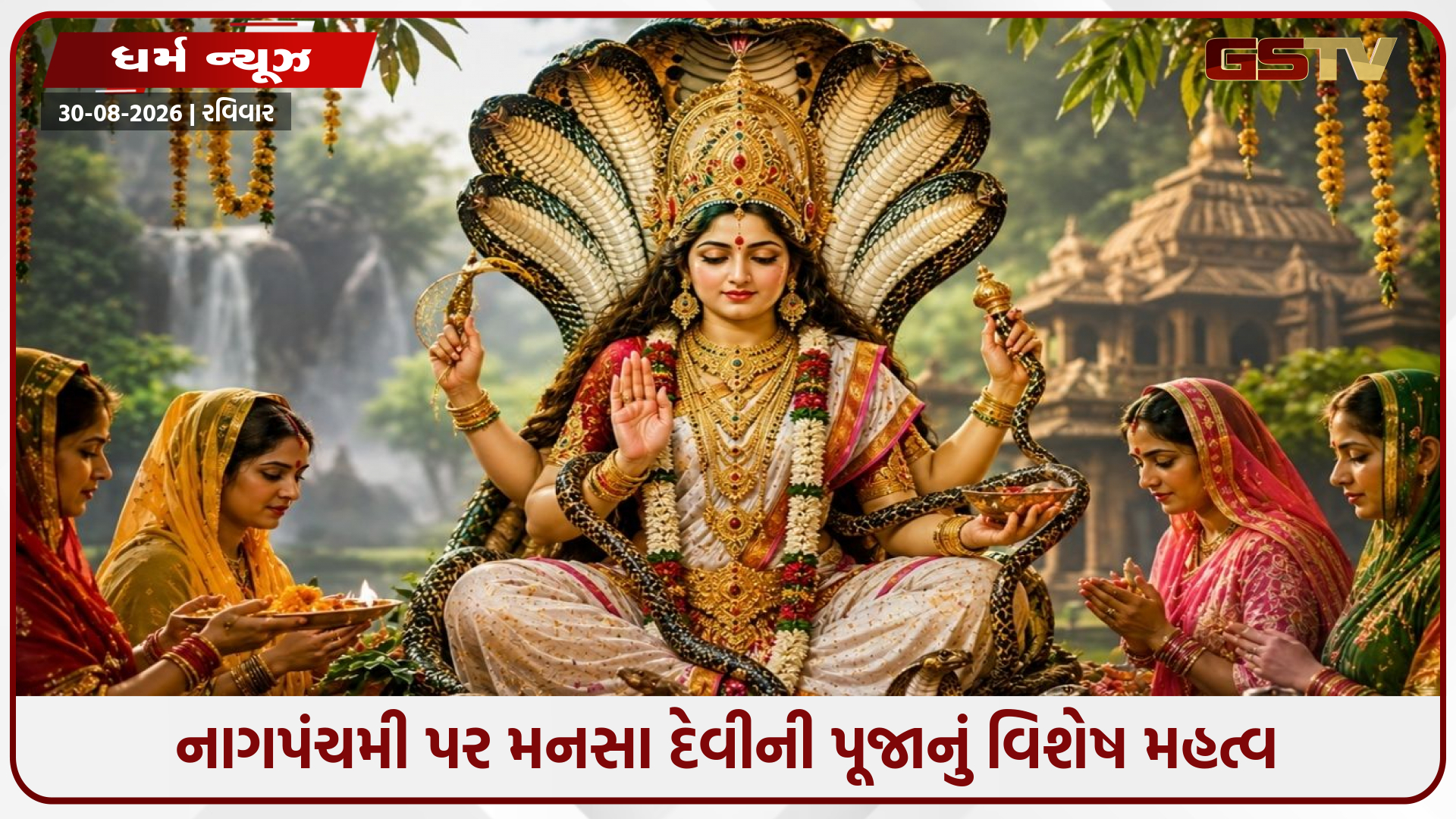 શ્રાવણ માસ અને નાગપંચમી પર મનસા દેવીની પૂજાનું વિશેષ મહત્વ: સર્પભય અને રોગોથી રક્ષણ મેળવવાની અનોખી માન્યતા