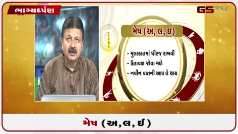 VIDEO: જુઓ તારીખ 31 ઓગસ્ટ સોમવારનું મેષનું રાશિફળ (અક્ષરો: અ,લ,ઇ)