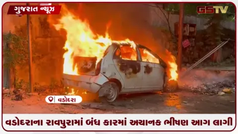 VIDEO: વડોદરાના રાવપુરામાં બંધ કારમાં અચાનક આગ લાગતાં અફરાતફરી મચી