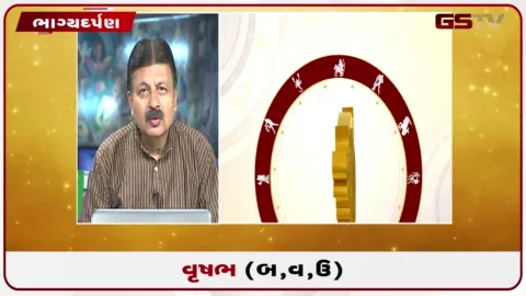 VIDEO: જુઓ તારીખ 31 ઓગસ્ટ સોમવારનું વૃષભનું રાશિફળ (અક્ષરો: બ,વ,ઉ)