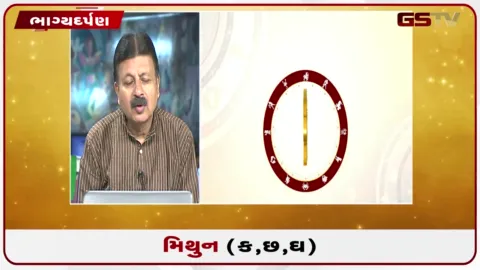 VIDEO: જુઓ તારીખ 31 ઓગસ્ટ સોમવારનું મિથુનનું રાશિફળ (અક્ષરો: ક,છ,ઘ)
