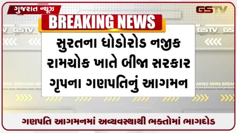 VIDEO: સુરતના રામચોકમાં ગણપતિ આગમન દરમિયાન ભાગદોડ અને ધક્કામુક્કીના દૃશ્યો