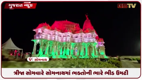 VIDEO: સોમનાથ મહાદેવ મંદિરે શ્રાવણના ત્રીજા સોમવારે ભક્તોનું ઘોડાપૂર ઉમટ્યું