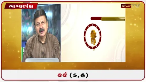 VIDEO: જુઓ તારીખ 31 ઓગસ્ટ સોમવારનું કર્કનું રાશિફળ (અક્ષરો: ડ,હ)