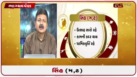 VIDEO: જુઓ તારીખ 31 ઓગસ્ટ સોમવારનું સિંહનું રાશિફળ (અક્ષરો: મ,ટ)