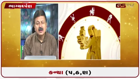 VIDEO: જુઓ તારીખ 31 ઓગસ્ટ સોમવારનું કન્યાનું રાશિફળ (અક્ષરો: પ,ઠ,ણ)