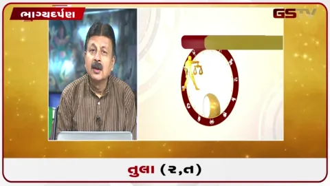 VIDEO: જુઓ તારીખ 31 ઓગસ્ટ સોમવારનું તુલાનું રાશિફળ (અક્ષરો: ર,ત)