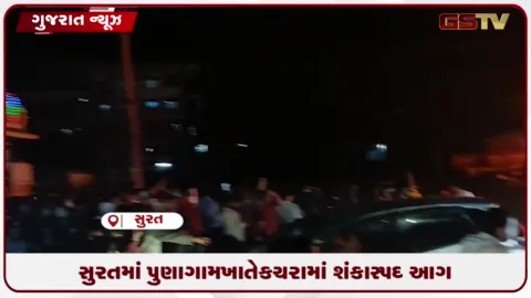 VIDEO: સુરતમાં પુણાગામ ખાતે કચરામાં શંકાસ્પદ આગ