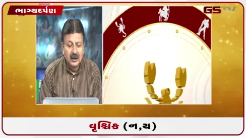VIDEO: જુઓ તારીખ 31 ઓગસ્ટ સોમવારનું વૃશ્ચિકનું રાશિફળ (અક્ષરો: ન,ય)