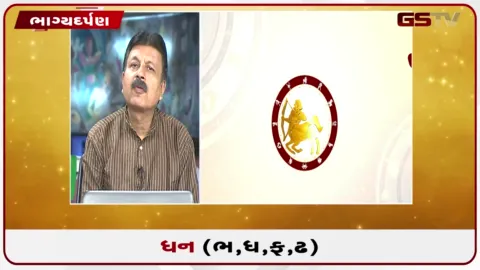VIDEO: જુઓ તારીખ 31 ઓગસ્ટ સોમવારનું ધનુનું રાશિફળ(અક્ષરો: ભ,ધ,ફ,ઢ)