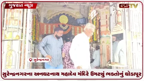 VIDEO: સુરેન્દ્રનગરના અનઘટનાથ મહાદેવ મંદિરે ઉમટ્યું ભક્તોનું ઘોડાપૂર