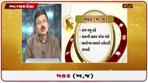 VIDEO: જુઓ તારીખ 31 ઓગસ્ટ સોમવારનું મકરનું રાશિફળ (અક્ષરો: ખ,જ)