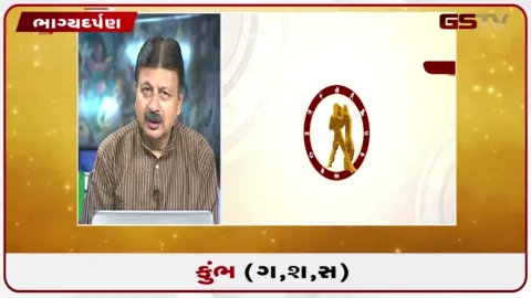 VIDEO: જુઓ તારીખ 31 ઓગસ્ટ સોમવારનું કુંભનું રાશિફળ (અક્ષરો: ગ,સ,શ,ષ)