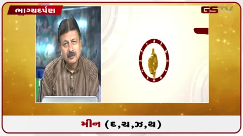 VIDEO: જુઓ તારીખ 31 ઓગસ્ટ સોમવારનું મીનનું રાશિફળ (અક્ષરો: દ,ચ,થ,ઝ)
