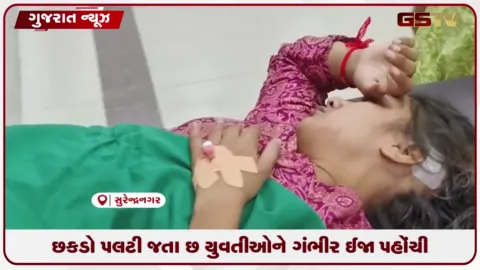 VIDEO: સુરેન્દ્રનગરના મેકશન સર્કલ નજીક છકડો પલટી જતા છ યુવતીઓ ગંભીર ઈજાગ્રસ્ત