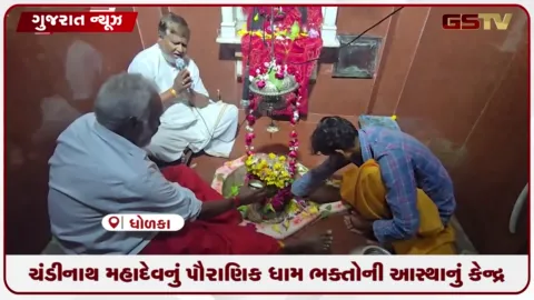 VIDEO: ધોળકાના ચંડીસરમાં બિરાજમાન સ્વયંભૂ ચંડીનાથ મહાદેવનું પૌરાણિક ધામ ભક્તોની આસ્થાનું કેન્દ્ર
