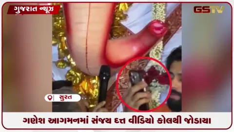 VIDEO: સુરતમાં ગણેશ આગમન યાત્રામાં વીડિયો કોલથી જોડાયા સંજય દત્ત