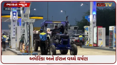 VIDEO: પેટ્રોલ-ડીઝલ અને ગેસના ભાવમાં વધારાની પ્રબળ આશંકા, અમેરિકા અને ઈરાન વચ્ચેનું ઘર્ષણ મુખ્ય બાબત