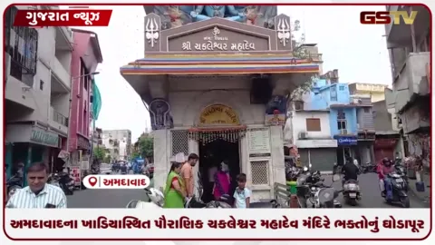 VIDEO: અમદાવાદના ખાડિયા સ્થિત પૌરાણિક ચકલેશ્વર મહાદેવ મંદિરે ભક્તોનું ઘોડાપૂર