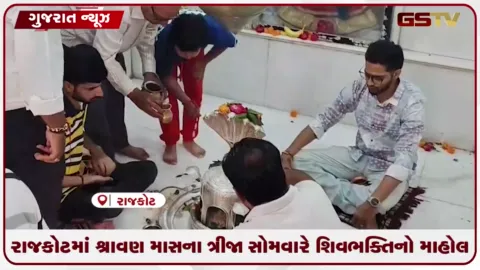 VIDEO: રાજકોટમાં શ્રાવણ માસના ત્રીજા સોમવારે શિવભક્તિનો માહોલ