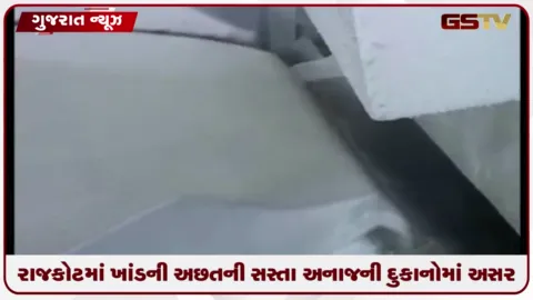 VIDEO: રાજકોટમાં ખાંડની અછતની સસ્તા અનાજની દુકાનોમાં અસર
