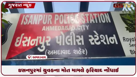 VIDEO: અમદાવાદના ઇસનપુરમાં યુવકના મોત મામલે પોસ્ટમોર્ટમ બાદ મારામારીની ફરિયાદ નોંધાઈ