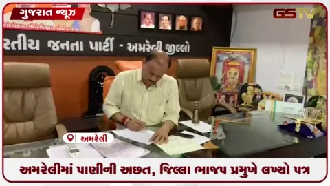 VIDEO: અમરેલીમાં જળ સંકટ વચ્ચે ભાજપ નેતાનો મંત્રીને પત્ર